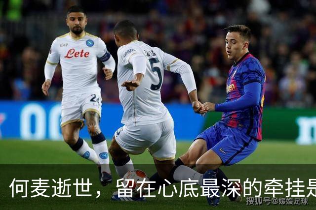 何麦逝世，留在心底最深的牵挂是那位勇敢美丽的女儿