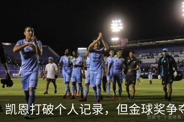 凯恩打破个人记录，但金球奖争夺战面临挑战
