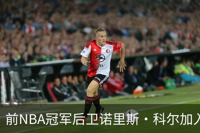 前NBA冠军后卫诺里斯·科尔加入热火发展联盟教练团队