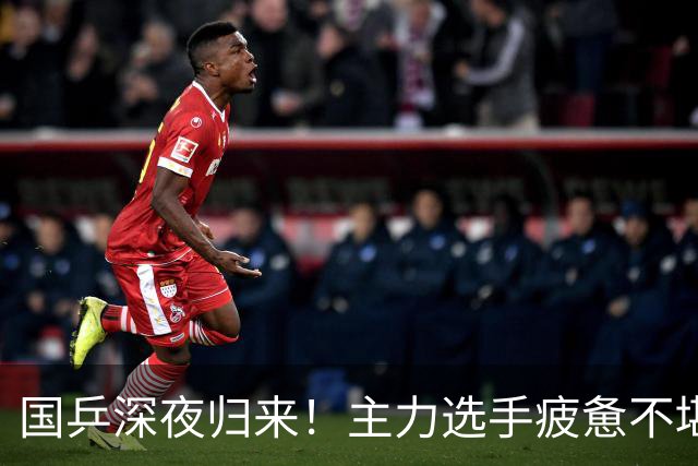 国乒深夜归来！主力选手疲惫不堪，孙颖莎展现灿烂笑容