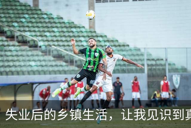失业后的乡镇生活，让我见识到真实的平凡与欢乐