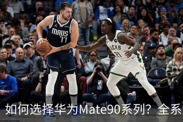 如何选择华为Mate90系列？全系解析与价格参考