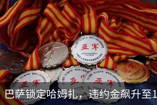 巴萨锁定哈姆扎，违约金飙升至1.5亿欧元
