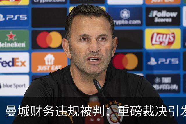 曼城财务违规被判：重磅裁决引发英超动荡，未来悬而未决