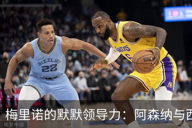 梅里诺的默默领导力：阿森纳与西班牙的核心力量