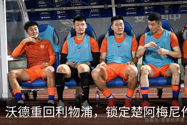 沃德重回利物浦，锁定楚阿梅尼作为首选引援目标