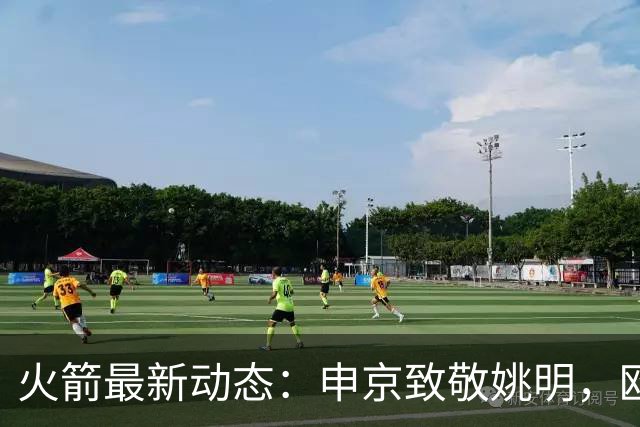 火箭最新动态：申京致敬姚明，欧文交易潜力和KD的减负计划