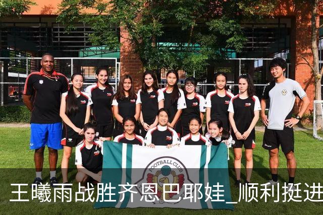 王曦雨战胜齐恩巴耶娃 顺利挺进亚运网球女单八强