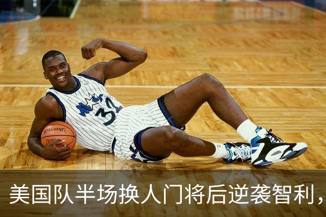 美国队半场换人门将后逆袭智利，连进三球以4比2获胜