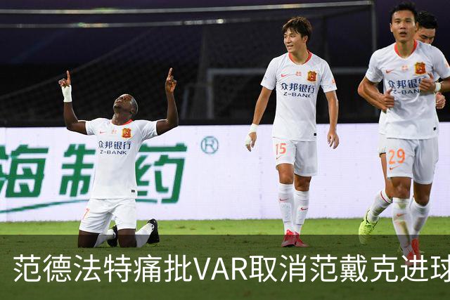 范德法特痛批VAR取消范戴克进球：这实在是无法接受