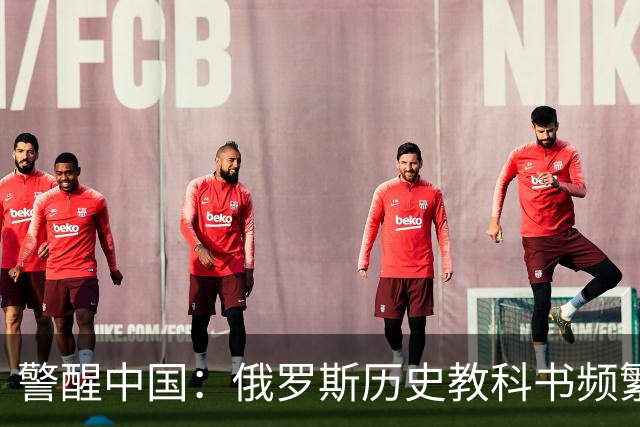 警醒中国：俄罗斯历史教科书频繁改动的隐忧