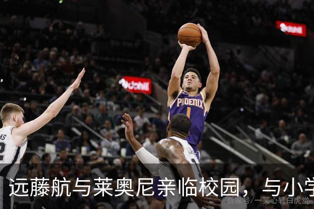 远藤航与莱奥尼亲临校园，与小学生共同享受体育乐趣