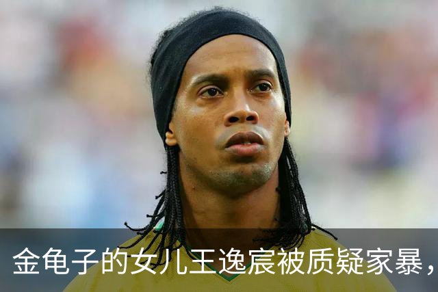 金龟子的女儿王逸宸被质疑家暴，母亲亲自站出来回应